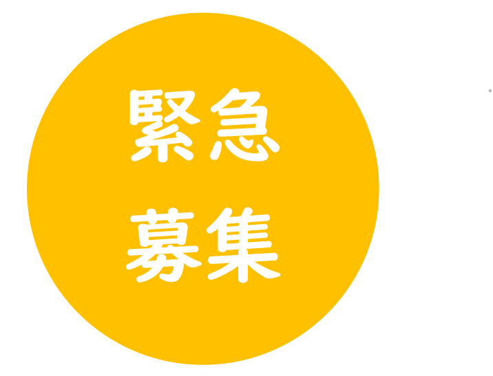 緊急募集‼　今春新卒の保育士・児童指導員を1名緊急募集します！